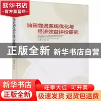 正版 油田物流系统优化与经济效益评价研究 赵崤含 经济管理出版