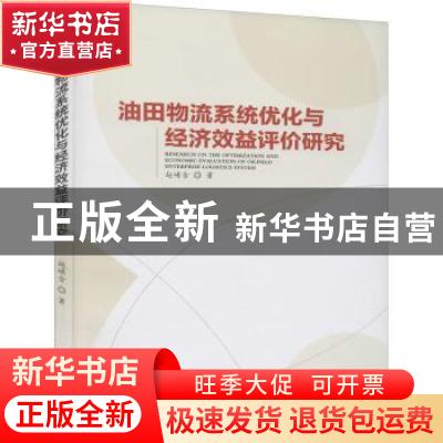 正版 油田物流系统优化与经济效益评价研究 赵崤含 经济管理出版