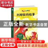 正版 列那狐的故事 (法)季诺夫人 古吴轩出版社 9787554616284 书
