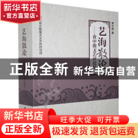 正版 艺海散论:黄中骏文艺评论集 黄中骏 中国文联出版社 9787519