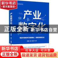 正版 产业数字化 沈建光//金天//龚谨 中信出版社 9787521723533