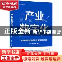 正版 产业数字化 沈建光//金天//龚谨 中信出版社 9787521723533