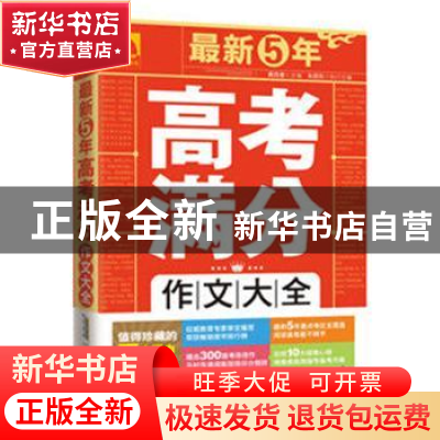 正版 最新5年高考满分作文大全 高晓春,朱晓东 北京时代华文书局