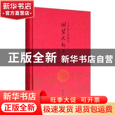 正版 王少舫与黄梅戏——回望大师王少舫 安徽省文史馆 黄山书社