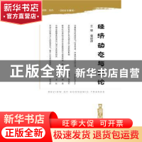 正版 经济动态与评论:2016年第1期 总第1期 张清津 社会科学文献