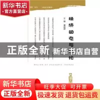 正版 经济动态与评论:2016年第1期 总第1期 张清津 社会科学文献