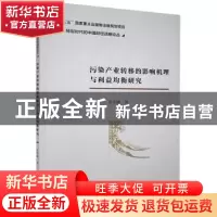 正版 污染产业转移的影响机理与利益均衡研究 张军峰 经济科学出