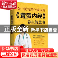 正版 女中医写给全家人的《黄帝内经》养生智慧书 王芳芳著 西安