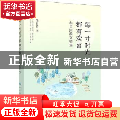 正版 每一寸时光都有欢喜:朱自清散文精选 朱自清 中国纺织出版社