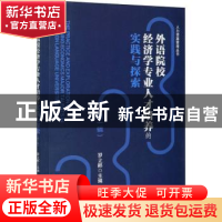 正版 外语院校经济学专业人才培养的实践与探索:第一辑 罗立彬 经