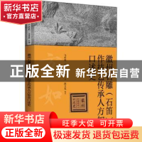 正版 徽州石雕(石笛)制作技艺传承人方如金口述史 方如金,陈文苑,