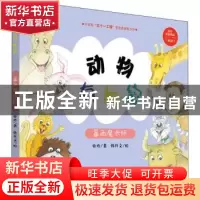 正版 动物有秘密(暴雨魔术师) 徐玲 希望出版社 9787537984270 书