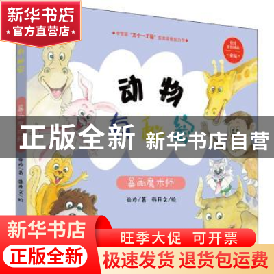 正版 动物有秘密(暴雨魔术师) 徐玲 希望出版社 9787537984270 书
