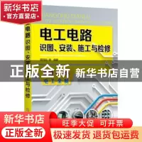 正版 电工电路识图安装施工与检修 阳鸿钧 化学工业出版社 978712