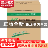 正版 2018中药学专业综合知识与技能模拟试卷及解析 执业药师资格