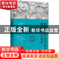 正版 歙砚制作技艺传承人曹阶铭口述史 曹阶铭,胡克春,马勇虎 等