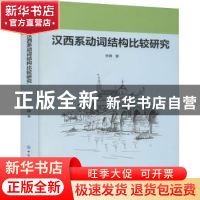 正版 汉西系动词结构比较研究 李静 中国纺织出版社 978751808092