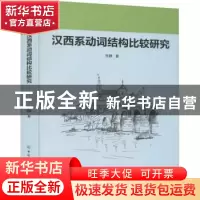 正版 汉西系动词结构比较研究 李静 中国纺织出版社 978751808092