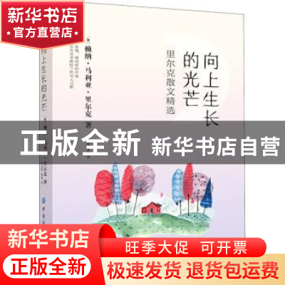 正版 向上生长的光芒:里尔克散文精选 [奥]莱内·马利亚·里尔克 中