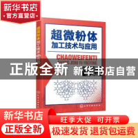 正版 超微粉体加工技术与应用 郑水林 化学工业出版社 9787122376