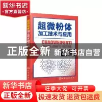 正版 超微粉体加工技术与应用 郑水林 化学工业出版社 9787122376