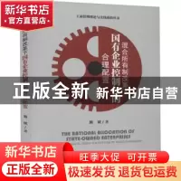 正版 混合所有制改革下国有企业控制权的合理配置/工商管理理论与
