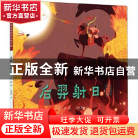 正版 后羿射日/中国经典民间故事绘本 吴晓萍 中国美术学院出版社
