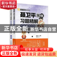 正版 聂卫平围棋习题精解死活专项训练 从3段到5段 唐嘉隆,聂卫平