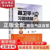 正版 聂卫平围棋习题精解死活专项训练 从3段到5段 唐嘉隆,聂卫平
