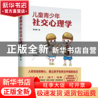 正版 儿童青少年社交心理学 荣文婷 西苑出版社 9787515107813 书