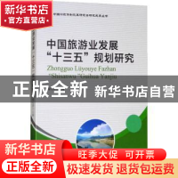 正版 中国旅游业发展“十三五”规划研究 魏礼群主编 国家行政学