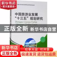 正版 中国旅游业发展“十三五”规划研究 魏礼群主编 国家行政学