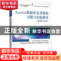 正版 Access数据库实用教程习题与实验指导 田瑾,杨艳红,郑小玲,