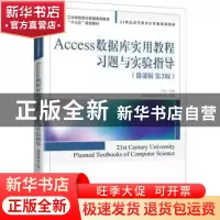 正版 Access数据库实用教程习题与实验指导 田瑾,杨艳红,郑小玲,