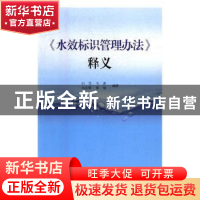 正版 《水效标识管理办法》释义 白雪,牛波,刘永攀 等 中国质检出