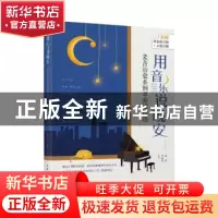 正版 用音乐说晚安(66首治愈系钢琴曲谱精选) 编者:杨青//华威武|