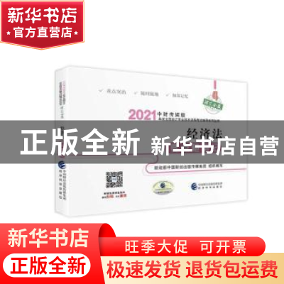 正版 经济法要点随身记 财政部中国财经出版传媒集团 经济科学出