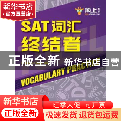 正版 SAT词汇终结者 顶上英语SAT研发部编 中国人民大学出版社 97