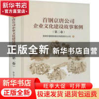 正版 首钢京唐公司企业文化建设故事案例(第二卷) 首钢京唐钢铁