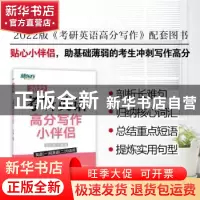 正版 考研英语高分写作小伴侣 王江涛 群言出版社 9787519306274