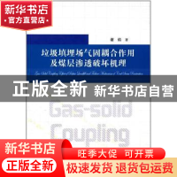 正版 垃圾填埋场气固耦合作用及煤层渗透破坏机理 谢焰著 中国科