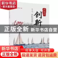 正版 中国式创新:个人、团队和组织:individual team organizatio