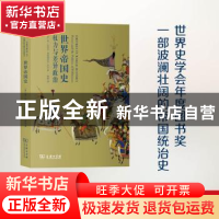 正版 世界帝国史:权力与差异政治:power and the politics of dif