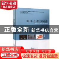 正版 海洋艺术与制作/中小学海洋教育精品拓展课程丛书 徐朝挺 海