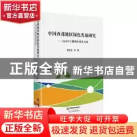 正版 中国西部地区绿色发展研究--以GEF三期项目省区为例 柯水发,