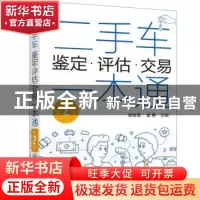 正版 二手车鉴定·评估·交易一本通 杨智勇,翟静 化学工业出版社 9