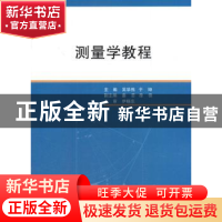 正版 测量学教程 吴学伟,于坤主编 科学出版社 9787030539090 书