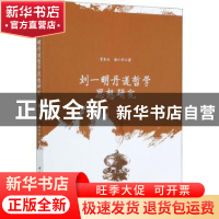 正版 刘一明丹道哲学思想研究 贾来生,谢小平 中国社会科学出版社