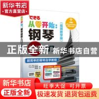 正版 钢琴超级入门:视频教学版 (日)Rittor Music Pianostyle编辑