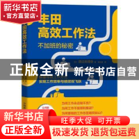 正版 丰田高效工作法 [日]渡边英理奈 中国科学技术出版社 978750